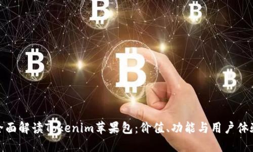全面解读Tokenim苹果包：价值、功能与用户体验