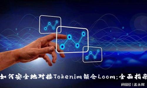 如何安全地对接Tokenim锁仓Loom：全面指南