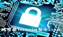 如何安全地对接Tokenim锁仓Loom：全面指南