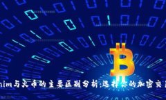 Tokenim与火币的主要区别分析：选择你的加密交易