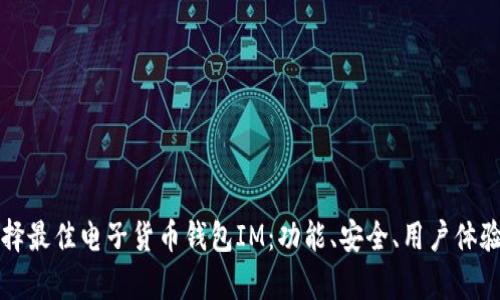 如何选择最佳电子货币钱包IM：功能、安全、用户体验全解析