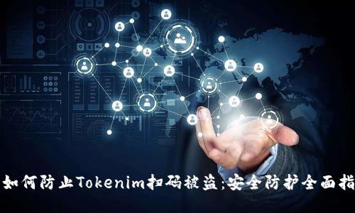 : 如何防止Tokenim扫码被盗：安全防护全面指南