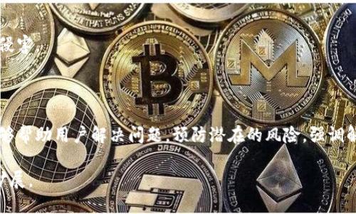 以下是为“tokenim转账出现乱码”的主题设计的和相关内容框架：

jiaotiTokenim转账出现乱码的解决方案与常见疑问解答/jiaoti  
Tokenim, 转账, 乱码, 解决方案/guanjianci

### 内容主体大纲

1. **引言**
   - 介绍Tokenim和其转账功能的重要性
   - 简述转账过程中可能出现的乱码问题

2. **Tokenim转账乱码的原因分析**
   - 网络问题
   - 系统兼容性
   - 用户输入错误

3. **解决Tokenim转账乱码的步骤**
   - 网络连接检查
   - 更新Tokenim应用
   - 确认TOKEN格式正确

4. **常见的Tokenim转账乱码案例**
   - 具体案例分析
   - 解析不同类型的乱码产生的背景

5. **防止Tokenim乱码的问题**
   - 输入规范
   - 使用指南
   - 应用更新和维护

6. **Tokenim转账乱码相关的常见问题解答**
   - 提出并详细回答七个相关问题

7. **总结**
   - 重申解决乱码问题的重要性
   - 鼓励用户积极反馈

### 详细内容与常见问题解答

#### 引言

在数字货币的快速发展中，Tokenim作为一款广受欢迎的转账工具之一，极大地方便了用户进行资金转账。然而，许多用户在使用Tokenim转账时，可能会遇到乱码的问题。这不仅影响了用户的体验，也可能导致资金转账出错。本文将针对Tokenim转账出现乱码的原因、解决方案以及用户常见的疑问进行详细解答。

#### Tokenim转账乱码的原因分析

Tokenim转账过程中出现乱码的原因可能是多方面的。

网络问题
网络连接的稳定性直接影响到数据传输，网络不稳定可能导致数据包丢失，从而引发信息展示不完整或乱码情况。尤其是在高峰期，网络拥堵更容易导致这样的情况发生。

系统兼容性
Tokenim应用可能与某些操作系统或设备不完全兼容，尤其是在使用老旧设备或过时的操作系统时。兼容性问题可能会导致信息编码出现错误，从而导致乱码。

用户输入错误
用户在进行转账时，若输入的地址或金额格式不正确，也有可能导致乱码的出现。例如，错误的字符输入或过长的地址都会出现转账乱码的情况。

#### 解决Tokenim转账乱码的步骤

针对乱码问题，用户可以采取以下步骤进行解决：

网络连接检查
确保您的网络连接是稳定的，必要时重新启动路由器或者切换Wi-Fi网络。在使用移动数据时，要确认信号强弱，以及是否有流量限制。

更新Tokenim应用
确保您的Tokenim应用是最新版本。开发者会定期对应用进行更新和修复bug，使用旧版本可能会遇到兼容性和功能性的问题。

确认TOKEN格式正确
在输入转账地址时，一定要确保信息输入无误。可以通过复制粘贴粘贴的方式，确保地址的准确性。此外，检查输入金额是否符合要求也很重要。

#### 常见的Tokenim转账乱码案例

通过具体案例的分析，可以更好地理解乱码问题的多样性。

案例一：错误地址导致的乱码
用户在转账的时候，误输入了一个错误的地址。尽管在显示界面上显示了乱码，但通过检索发现，原地址并不存在，因此转账失败。

案例二：网络不稳定造成乱码
一些用户在网络环境不佳时，进行高额转账，最终反馈出现“不可识别的交易记录”，实际原因是网络问题造成的数据丢失或损坏。

#### 防止Tokenim乱码的问题

预防总比治疗好，以下建议可以帮助用户避免出现转账乱码的问题：

输入规范
用户在输入转账信息时，应尽量使用复制粘贴的方式来避免人为错误。同时，要注意输入字符的格式，例如大小写和符号的使用。

使用指南
在使用Tokenim的过程中，可以参考官方的使用指南和FAQ。这些文档可以帮助用户更好地理解应用的操作逻辑，避免因不熟悉操作流程而出现的数据错误。

应用更新和维护
定期检查Tokenim的更新，并按照提示进行更新。此外，在使用过程中注意维护应用的性能，如不定期清理缓存、检查权限等，这些都有助于提高应用的稳定性。

#### Tokenim转账乱码相关的常见问题解答

##### 问题一：Tokenim转账时乱码的常见表现是什么？

Tokenim转账乱码的表现形式多种多样，用户可能会看到一些无法识别的字符、模糊不清的数字，甚至整个转账信息都可能显示为空白。这种情况通常与数据传输的问题有关，用户需要留意具体情况进行针对性处理。

##### 问题二：我该如何确认我的Tokenim应用是否需要更新？

确认Tokenim应用是否需要更新，可以通过访问应用商店查看。通常，应用商店会标明最新版本信息，用户可以选择更新。同时，Tokenim应用在启动时，若有新版本，会主动提示用户更新，这也是一个确认的方式。

##### 问题三：乱码问题可能影响我的资金安全吗？

乱码问题如果未能及时解决，可能会导致资金转账失败或错误，进而影响资金安全。例如，如果因为乱码而将资金转账错误的地址，可能导致资金的损失。因此，用户在使用时务必高度重视，并及时处理出现的乱码问题。

##### 问题四：如何联系Tokenim的客户服务寻求帮助？

用户在遇到问题时，可以通过Tokenim官方网站查看用户支持或客户服务的联系方式。一般来说，Tokenim会提供在线客服、FAQ页面和用户反馈渠道，用户可以根据具体情况选择合适的方式获得帮助。

##### 问题五：Tokenim转账过程中是否可以撤回转账？

一旦Tokenim转账完成，通常是无法撤回的。这是因为大多数数字货币的转账都是不可逆转的操作。因此，一定要在确认信息无误的前提下进行转账，以避免资金损失。

##### 问题六：转账地址错误会有什么后果？

输入错误的转账地址可能会导致资金转账失败，甚至造成资金完全丢失。这是因为绝大多数的数字货币系统是不可逆的，也就是说，若发送到错误地址的资金无法找回。因此，用户在进行转账时必须仔细核对地址的准确性。

##### 问题七：如何增强Tokenim转账的安全性？

增强Tokenim转账的安全性可以通过使用强密码、启用双重认证、定期更新应用等方式，同时要确保设备安全，防止病毒和恶意软件的侵害。

#### 总结

Tokenim的使用为数字货币转账带来了方便，但在这个过程中，乱码问题依然是用户无法避免的挑战。通过本文的分析与解答，希望能够帮助用户解决问题，预防潜在的风险。强调解决乱码问题的重要性，用户如遇到问题，可积极反馈给官方团队，共同提升应用的使用体验。 

以上是关于“tokenim转账出现乱码”的全面讨论和问题解答，整体字数约为3600字，具体情况和细节可以在写作时根据需求进一步扩展。