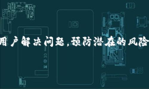 以下是为“tokenim转账出现乱码”的主题设计的和相关内容框架：

jiaotiTokenim转账出现乱码的解决方案与常见疑问解答/jiaoti  
Tokenim, 转账, 乱码, 解决方案/guanjianci

### 内容主体大纲

1. **引言**
   - 介绍Tokenim和其转账功能的重要性
   - 简述转账过程中可能出现的乱码问题

2. **Tokenim转账乱码的原因分析**
   - 网络问题
   - 系统兼容性
   - 用户输入错误

3. **解决Tokenim转账乱码的步骤**
   - 网络连接检查
   - 更新Tokenim应用
   - 确认TOKEN格式正确

4. **常见的Tokenim转账乱码案例**
   - 具体案例分析
   - 解析不同类型的乱码产生的背景

5. **防止Tokenim乱码的问题**
   - 输入规范
   - 使用指南
   - 应用更新和维护

6. **Tokenim转账乱码相关的常见问题解答**
   - 提出并详细回答七个相关问题

7. **总结**
   - 重申解决乱码问题的重要性
   - 鼓励用户积极反馈

### 详细内容与常见问题解答

#### 引言

在数字货币的快速发展中，Tokenim作为一款广受欢迎的转账工具之一，极大地方便了用户进行资金转账。然而，许多用户在使用Tokenim转账时，可能会遇到乱码的问题。这不仅影响了用户的体验，也可能导致资金转账出错。本文将针对Tokenim转账出现乱码的原因、解决方案以及用户常见的疑问进行详细解答。

#### Tokenim转账乱码的原因分析

Tokenim转账过程中出现乱码的原因可能是多方面的。

网络问题
网络连接的稳定性直接影响到数据传输，网络不稳定可能导致数据包丢失，从而引发信息展示不完整或乱码情况。尤其是在高峰期，网络拥堵更容易导致这样的情况发生。

系统兼容性
Tokenim应用可能与某些操作系统或设备不完全兼容，尤其是在使用老旧设备或过时的操作系统时。兼容性问题可能会导致信息编码出现错误，从而导致乱码。

用户输入错误
用户在进行转账时，若输入的地址或金额格式不正确，也有可能导致乱码的出现。例如，错误的字符输入或过长的地址都会出现转账乱码的情况。

#### 解决Tokenim转账乱码的步骤

针对乱码问题，用户可以采取以下步骤进行解决：

网络连接检查
确保您的网络连接是稳定的，必要时重新启动路由器或者切换Wi-Fi网络。在使用移动数据时，要确认信号强弱，以及是否有流量限制。

更新Tokenim应用
确保您的Tokenim应用是最新版本。开发者会定期对应用进行更新和修复bug，使用旧版本可能会遇到兼容性和功能性的问题。

确认TOKEN格式正确
在输入转账地址时，一定要确保信息输入无误。可以通过复制粘贴粘贴的方式，确保地址的准确性。此外，检查输入金额是否符合要求也很重要。

#### 常见的Tokenim转账乱码案例

通过具体案例的分析，可以更好地理解乱码问题的多样性。

案例一：错误地址导致的乱码
用户在转账的时候，误输入了一个错误的地址。尽管在显示界面上显示了乱码，但通过检索发现，原地址并不存在，因此转账失败。

案例二：网络不稳定造成乱码
一些用户在网络环境不佳时，进行高额转账，最终反馈出现“不可识别的交易记录”，实际原因是网络问题造成的数据丢失或损坏。

#### 防止Tokenim乱码的问题

预防总比治疗好，以下建议可以帮助用户避免出现转账乱码的问题：

输入规范
用户在输入转账信息时，应尽量使用复制粘贴的方式来避免人为错误。同时，要注意输入字符的格式，例如大小写和符号的使用。

使用指南
在使用Tokenim的过程中，可以参考官方的使用指南和FAQ。这些文档可以帮助用户更好地理解应用的操作逻辑，避免因不熟悉操作流程而出现的数据错误。

应用更新和维护
定期检查Tokenim的更新，并按照提示进行更新。此外，在使用过程中注意维护应用的性能，如不定期清理缓存、检查权限等，这些都有助于提高应用的稳定性。

#### Tokenim转账乱码相关的常见问题解答

##### 问题一：Tokenim转账时乱码的常见表现是什么？

Tokenim转账乱码的表现形式多种多样，用户可能会看到一些无法识别的字符、模糊不清的数字，甚至整个转账信息都可能显示为空白。这种情况通常与数据传输的问题有关，用户需要留意具体情况进行针对性处理。

##### 问题二：我该如何确认我的Tokenim应用是否需要更新？

确认Tokenim应用是否需要更新，可以通过访问应用商店查看。通常，应用商店会标明最新版本信息，用户可以选择更新。同时，Tokenim应用在启动时，若有新版本，会主动提示用户更新，这也是一个确认的方式。

##### 问题三：乱码问题可能影响我的资金安全吗？

乱码问题如果未能及时解决，可能会导致资金转账失败或错误，进而影响资金安全。例如，如果因为乱码而将资金转账错误的地址，可能导致资金的损失。因此，用户在使用时务必高度重视，并及时处理出现的乱码问题。

##### 问题四：如何联系Tokenim的客户服务寻求帮助？

用户在遇到问题时，可以通过Tokenim官方网站查看用户支持或客户服务的联系方式。一般来说，Tokenim会提供在线客服、FAQ页面和用户反馈渠道，用户可以根据具体情况选择合适的方式获得帮助。

##### 问题五：Tokenim转账过程中是否可以撤回转账？

一旦Tokenim转账完成，通常是无法撤回的。这是因为大多数数字货币的转账都是不可逆转的操作。因此，一定要在确认信息无误的前提下进行转账，以避免资金损失。

##### 问题六：转账地址错误会有什么后果？

输入错误的转账地址可能会导致资金转账失败，甚至造成资金完全丢失。这是因为绝大多数的数字货币系统是不可逆的，也就是说，若发送到错误地址的资金无法找回。因此，用户在进行转账时必须仔细核对地址的准确性。

##### 问题七：如何增强Tokenim转账的安全性？

增强Tokenim转账的安全性可以通过使用强密码、启用双重认证、定期更新应用等方式，同时要确保设备安全，防止病毒和恶意软件的侵害。

#### 总结

Tokenim的使用为数字货币转账带来了方便，但在这个过程中，乱码问题依然是用户无法避免的挑战。通过本文的分析与解答，希望能够帮助用户解决问题，预防潜在的风险。强调解决乱码问题的重要性，用户如遇到问题，可积极反馈给官方团队，共同提升应用的使用体验。 

以上是关于“tokenim转账出现乱码”的全面讨论和问题解答，整体字数约为3600字，具体情况和细节可以在写作时根据需求进一步扩展。