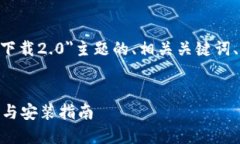 好的，以下是围绕＂tokenim 下载2.0＂主题的、相关