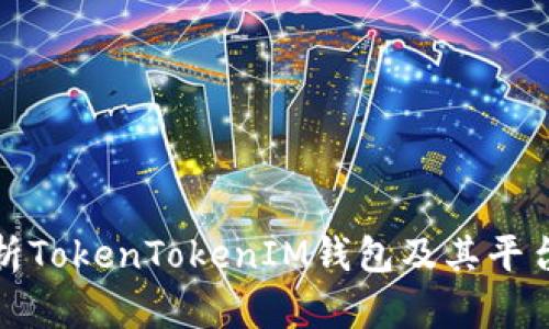 深入解析TokenTokenIM钱包及其平台币优势