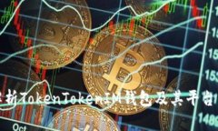 深入解析TokenTokenIM钱包及其平台币优势
