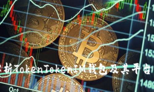 深入解析TokenTokenIM钱包及其平台币优势
