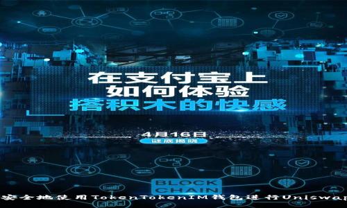 如何安全地使用TokenTokenIM钱包进行Uniswap交易
