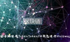 如何安全地使用TokenTokenIM钱包进行Uniswap交易