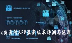 OKEx交易所APP最新版本评测与使用指南