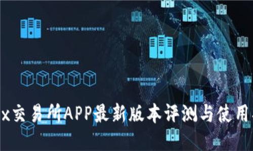 OKEx交易所APP最新版本评测与使用指南
