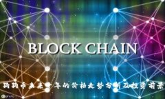 狗狗币未来十年的价格走势分析及投资前景