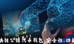 全面解析区块链公链代币钱包：安全性、功能与