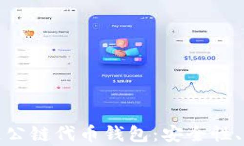 
全面解析区块链公链代币钱包：安全性、功能与未来趋势