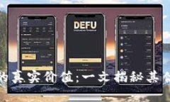 加密钱包的真实价值：一文揭秘其估值准确性