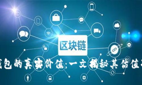 加密钱包的真实价值：一文揭秘其估值准确性