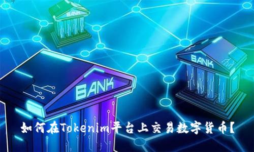 如何在Tokenim平台上交易数字货币？