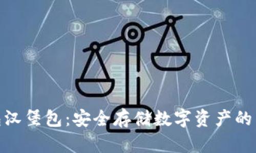 加密钱包汉堡包：安全存储数字资产的美味选择