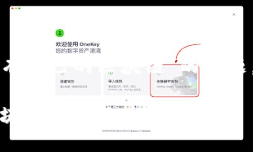 关于“库神钱包是否有自己的区块链”的问题，以下是相应的整理：

库神钱包：揭秘其区块链架构与技术特点