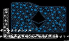 思考一个易于大众且的小狐狸钱包会发币吗？深