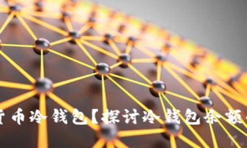 为何选择加密货币冷钱包？探讨冷钱包余额的安全性与管理