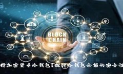 为何选择加密货币冷钱包？探讨冷钱包余额的安