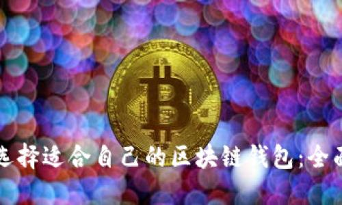 如何选择适合自己的区块链钱包:全面指南