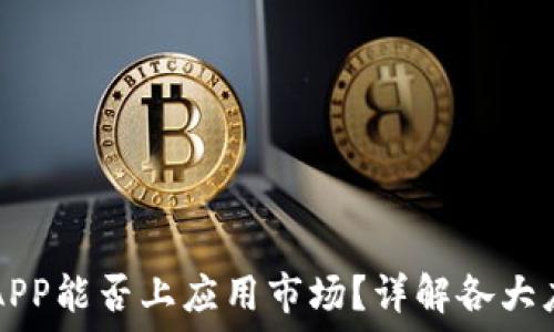   
区块链钱包APP能否上应用市场？详解各大应用市场政策