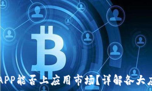   
区块链钱包APP能否上应用市场？详解各大应用市场政策