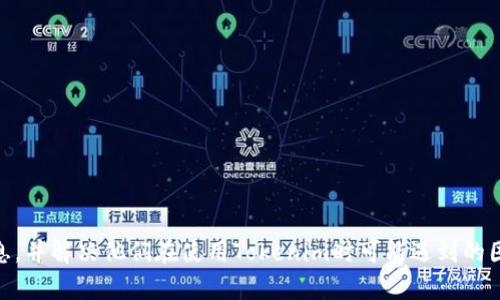 如何解决Tokenim转账时的打包失败问题？
keywordsTokenim, 转账失败, 打包失败, 区块链/keywords

## 内容主体大纲

1. **引言**
   - 介绍Tokenim和其功能
   - 转账的重要性

2. **Tokenim转账打包失败的原因**
   - 网络拥堵
   - 交易手续费不足
   - 节点问题
   - 合约问题

3. **如何检查转账状态**
   - 使用区块链浏览器
   - 查看交易ID（TxID）

4. **解决打包失败的方法**
   - 增加交易手续费
   - 重试转账
   - 查看网络状态

5. **防止未来转账失败的技巧**
   - 选择合适的时机
   - 查看节点状态
   - 定期监测钱包

6. **总结**
   - 强调良好的转账习惯

7. **常见问题解答**
   - 汇总用户常见问题及解答

---

## 详细内容

### 引言

在数字货币的世界中，Tokenim作为一个新兴的平台，为用户提供了便捷的转账功能。然而，有时候用户在进行Tokenim转账时可能会遇到打包失败的问题，这不仅让用户感到困扰，还可能影响到资金的流动性。在本文中，我们将深入探讨Tokenim转账时打包失败的原因，以及如何有效解决这一问题。

### Tokenim转账打包失败的原因

#### 网络拥堵

网络拥堵是导致Tokenim转账打包失败的主要原因之一。区块链网络的负载是波动的，当参与交易的用户数量激增时，网络可能会暂时拥堵。在这种情况下，用户的交易可能被推迟，甚至无法完成。

#### 交易手续费不足

每笔交易都需要支付一定的手续费，这笔费用通常是由用户根据网络的拥堵程度自行设定的。如果用户设置的交易手续费过低，矿工可能会选择优先处理其他手续费更高的交易，从而导致打包失败。

#### 节点问题

Tokenim平台的节点健康状况也可能影响转账的成功与否。如果节点出现故障或不稳定，可能会导致用户的转账请求无法得到及时处理。在这种情况下，用户需要重新发起交易。

#### 合约问题

某些情况下，用户发起的转账可能涉及智能合约。如果这些合约有错误或者不符合预期，转账可能会失败。因此，用户在发起转账前应仔细检查相关合约的状态。

### 如何检查转账状态

#### 使用区块链浏览器

当用户在Tokenim上发起转账后，可以通过区块链浏览器来实时查看交易状态。通过输入交易ID（TxID），用户可以获取到相关交易的详细信息，包括当前状态、确认数量等。

#### 查看交易ID（TxID）

交易ID（TxID）是每笔交易在区块链上唯一标识符。用户在进行转账时，可以记录下这个ID，以便日后查询和追踪。如果转账发生失败，通过TxID就能找到问题所在。

### 解决打包失败的方法

#### 增加交易手续费

如果因交易手续费不足导致打包失败，用户可以相应地提高手续费。在重新发起交易时，建议选择一个符合当前网络状况的手续费，以确保交易尽快被矿工处理。

#### 重试转账

通过简单的重试，用户可以尝试再次发起转账。在重试的过程中，确保对交易手续费进行合理调整，并观察网络状态以选择最佳时机。

#### 查看网络状态

在发起转账之前，用户应先查看区块链网络的当前状态。许多在线工具提供网络状态的实时数据，用户可以根据这些数据判断何时发起交易。选择网络较为空闲的时间可以大大提高成功率。

### 防止未来转账失败的技巧

#### 选择合适的时机

在选择发起转账的时机时，用户可以关注市场活动和交易高峰期。通常在市场波动较大的时候，网络会更为拥堵，因此最好选择在市场相对平静的时段进行交易。

#### 查看节点状态

定期监测所连接的节点状态，可以帮助用户判断是否需要更换节点。有些节点可能因为各种原因导致连接不稳定，影响转账的成功率。

#### 定期监测钱包

维护一个良好的钱包管理习惯是防止转账失败的有效方法之一。用户定期检查钱包的余额、交易历史和手续费设置，有助于及时发现问题并解决。

### 总结

Tokenim转账打包失败虽然会给用户造成不便，但只要认真分析原因并采取相应的解决措施，就能有效降低失败率。在数字货币的世界里，了解并掌握转账的各种技巧和知识，不仅能提升用户的操作体验，也能更好地保护自己的资金安全。

### 常见问题解答

1. **如何提高交易手续费以提高打包概率？**
2. **打包失败后，交易ID可以查到哪些信息？**
3. **如何选择合适的时机进行转账？**
4. **如果多次打包失败，应该如何处理？**
5. **Tokenim是否提供客服支持以解决相关问题？**
6. **网络拥堵时应该采取什么措施？**
7. **使用Tokenim的安全性如何保障？**

每个问题的详细介绍可分别展开，不限于700字。这部分内容可以根据具体问题进行深入剖析，确保用户能够有效获得所需信息，并解决他们在使用Tokenim时可能遇到的困惑与问题。