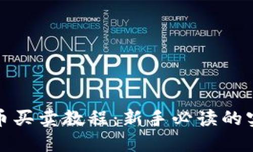 数字货币买卖教程：新手必读的实用指南