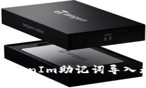 如何解决TokenIm助记词导入无效的问题