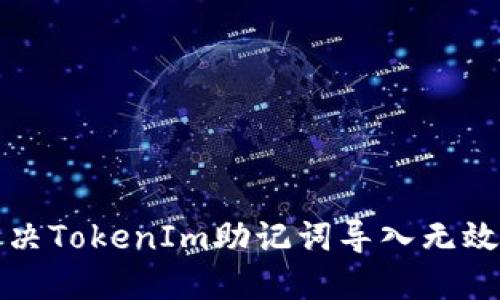如何解决TokenIm助记词导入无效的问题