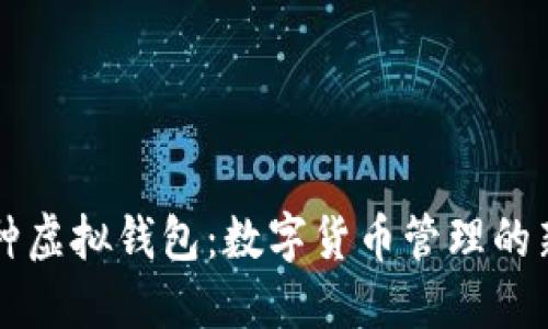 多币种虚拟钱包：数字货币管理的新选择