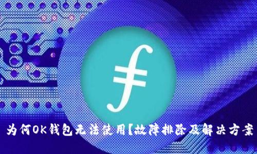 为何OK钱包无法使用？故障排除及解决方案