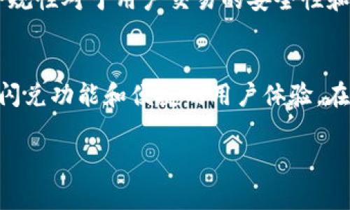 在回答您的问题之前，我们需要明确一些关于Tokenim和比特币闪兑的背景知识。Tokenim是一种加密货币交易平台，用户可以在此进行比特币及其他加密资产的交易。而“闪兑”通常指的是快速兑换或交易的过程。

如果您在询问Tokenim是否支持闪兑比特币，那么答案是取决于平台的具体功能和服务。许多现代加密货币交易平台确实提供快速交易的选项，使得用户可以即时买入或卖出比特币。

### Tokenim的比特币闪兑功能介绍

#### 1. 平台概述
Tokenim交易平台的设计旨在提供用户友好的界面和高效的交易体验。平台支持多种数字资产的交易，包括比特币、以太坊以及其他热门加密货币。

#### 2. 闪兑机制
传统的加密货币交易往往需要用户经历多个步骤，而闪兑机制允许用户在几秒钟内完成交易。用户只需输入想要兑换的金额，系统会自动完成交易。

#### 3. 优势
使用Tokenim进行比特币闪兑的优势包括：
- **速度快**：交易几乎是即时完成。
- **便利性**：用户界面简单明了，适合新手。
- **安全性**：平台通常能提供强大的安全措施，保障用户资产的安全。

#### 4. 费用
虽然一些平台可能会收取交易费用，Tokenim是否收取费用以及具体费用标准需要参考其官网或用户协议。

#### 5. 适合用户
Tokenim非常适合需要快速交易，比特币交易频繁的用户，以及那些不愿意花费很多时间进行调研的投资者。

#### 6. 如何开始
用户只需在Tokenim平台注册，进行身份验证，并且链接自己的钱包，便可以开始快速交易。

#### 7. 市场趋势
随着比特币及其他加密货币的受欢迎程度高涨，闪兑功能越来越受到投资者青睐。平台如Tokenim能够便捷地满足这种需求，从而吸引了大量用户。

### 结论
Tokenim是否创新和实用地提供了比特币的闪兑功能，要求用户深入了解平台的操作流程，才能充分利用这一功能。

### 相关问题及详细介绍

接下来，我们将花时间探讨7个与Tokenim及比特币闪兑相关的问题。

#### 问题一：Tokenim如何确保交易安全性？
在加密货币的世界里，安全性是一项首要考虑的因素。Tokenim作为一个交易平台，如何保障用户的资金和个人信息不被泄露，以及如何防范黑客攻击，是我们需要关注的问题。平台采用了多种安全措施，包括SSL加密、冷钱包存储，以及两步验证等，确保用户交易的安全性。

#### 问题二：Tokenim的用户界面有多友好？
用户界面的友好性是吸引新手用户的重要因素。Tokenim致力于简化用户操作流程，提供直观的导航和清晰的提示信息。新用户可以很快上手，而不必花费过多时间进行学习和熟悉界面。

#### 问题三：Tokenim的手续费结构是怎样的？
了解手续费结构对于任何交易平台都是非常重要的，尤其是在进行频繁交易时。Tokenim的手续费可能因交易类型和用户等级而异。透明的费用结构将帮助用户在交易时进行更明智的决策。用户最好在交易前详细查看费用说明页面。

#### 问题四：如何在Tokenim上进行比特币的闪兑？
闪兑比特币的步骤通常包括：首先，注册并验证账户；其次，选择比特币，并输入要兑换的金额；最后确认所有交易信息，无误后完成交易。用户的交易将在几秒钟内完成，并在交易记录中显示。

#### 问题五：Tokenim有哪些特色服务？
除了基础的交易功能外，Tokenim还可能提供行情分析、投资建议、教育资源等特色服务。这些附加服务不仅可以帮助用户做出更好的投资决策，还能增强用户的交易体验。

#### 问题六：Tokenim支持哪些国家的用户？
合规性问题是任何加密货币平台都必须面对的。Tokenim是否支持特定国家的用户，需要查看其官方网站的服务条款。合规性对于用户交易的安全性和及时性非常重要。

#### 问题七：Tokenim相较于其他交易平台的优势是什么？
在对比Tokenim和其他交易平台时，必须考虑的因素包括手续费、用户界面、客户支持、交易品种等。Tokenim可能凭借其闪兑功能和便捷的用户体验，在激烈的市场中脱颖而出。

以上是关于Tokenim与比特币闪兑的主题大纲和每个问题的较详细介绍。希望这些信息能够为您提供帮助！