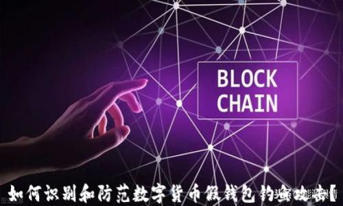 
如何识别和防范数字货币假钱包钓鱼攻击？