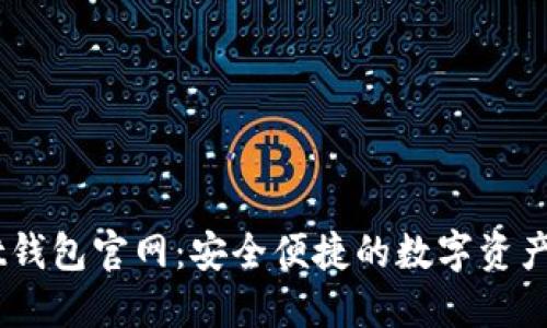 ### Ownbit钱包官网：安全便捷的数字资产管理解决方案