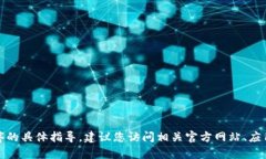很抱歉，我无法提供有关下载安装特定软件或应