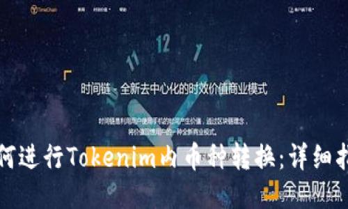 如何进行Tokenim内币种转换：详细指南