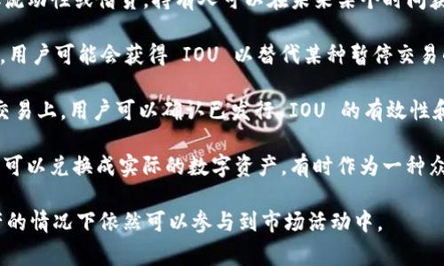 虚拟币 IOU（“I Owe You”）是指一种债务凭证或承诺，通常用于数字货币或区块链生态系统中。它可以代表一种信贷关系，通常由某个实体发出，表明该实体欠持有者一定数量的虚拟货币。IOU 主要用于以下几种情况：

1. **借贷关系**：在某些去中心化金融（DeFi）平台上，用户可以通过发放 IOU 来获取流动性或借贷。持有人可以在未来某个时间获得一定量的虚拟货币。

2. **兑换和转换**：IOU 有时被用作一种临时的替代品。例如，在某些交易所或平台上，用户可能会获得 IOU 以替代某种暂停交易的虚拟货币，承诺在后续将其转换为实际的虚拟币。

3. **透明性和合规性**：IOU 的使用可以增加交易的透明性和合规性，特别是在链上交易上，用户可以确认已发行 IOU 的有效性和持有情况。

4. **投资工具**：某些项目可能会发行 IOU 作为新的融资工具，投资者在特定条件下可以兑换成实际的数字资产，有时作为一种众筹方式。

总之，IOU 在虚拟币领域中充当了一种灵活的金融工具，帮助用户在缺乏直接流动资产的情况下依然可以参与到市场活动中。