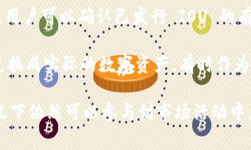 虚拟币 IOU（“I Owe You”）是指一种债务凭证或承诺，通常用于数字货币或区块链生态系统中。它可以代表一种信贷关系，通常由某个实体发出，表明该实体欠持有者一定数量的虚拟货币。IOU 主要用于以下几种情况：

1. **借贷关系**：在某些去中心化金融（DeFi）平台上，用户可以通过发放 IOU 来获取流动性或借贷。持有人可以在未来某个时间获得一定量的虚拟货币。

2. **兑换和转换**：IOU 有时被用作一种临时的替代品。例如，在某些交易所或平台上，用户可能会获得 IOU 以替代某种暂停交易的虚拟货币，承诺在后续将其转换为实际的虚拟币。

3. **透明性和合规性**：IOU 的使用可以增加交易的透明性和合规性，特别是在链上交易上，用户可以确认已发行 IOU 的有效性和持有情况。

4. **投资工具**：某些项目可能会发行 IOU 作为新的融资工具，投资者在特定条件下可以兑换成实际的数字资产，有时作为一种众筹方式。

总之，IOU 在虚拟币领域中充当了一种灵活的金融工具，帮助用户在缺乏直接流动资产的情况下依然可以参与到市场活动中。