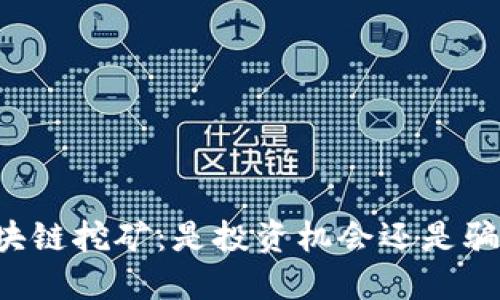 区块链挖矿：是投资机会还是骗局？