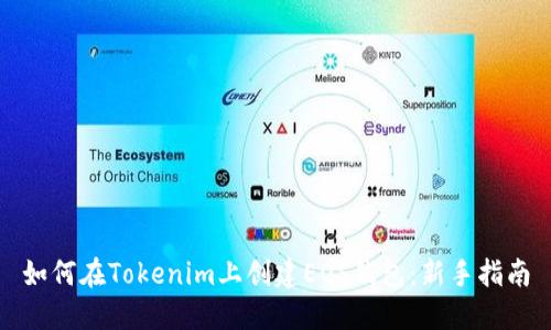 如何在Tokenim上创建EOS钱包：新手指南