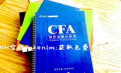 

    EON空投Tokenim：获取免费代币的最佳指南



EON空投Tokenim：获取免费代币的最佳指南