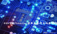     EON空投Tokenim：获取免费代币的最佳指南EON空投