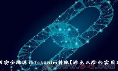 如何安全地进行Tokenim转账？避免风险的实用指南