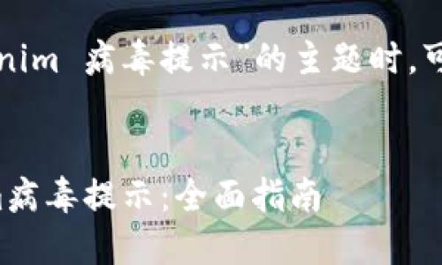 在构建针对“tokenim 病毒提示”的主题时，可以考虑以下内容：


如何处理Tokenim病毒提示：全面指南