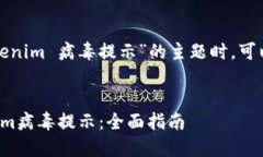 在构建针对“tokenim 病毒提示”的主题时，可以考